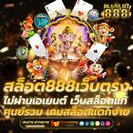เว็บเกม888